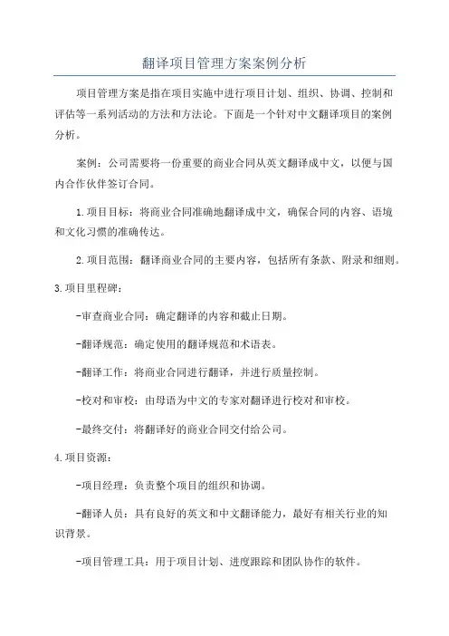 翻译项目管理方案案例分析