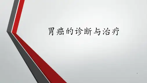 胃癌诊断和治疗ppt课件