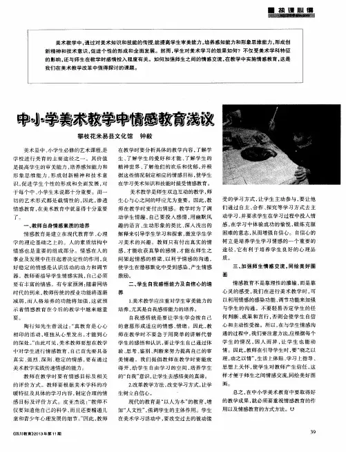 中小学美术教学中情感教育浅议