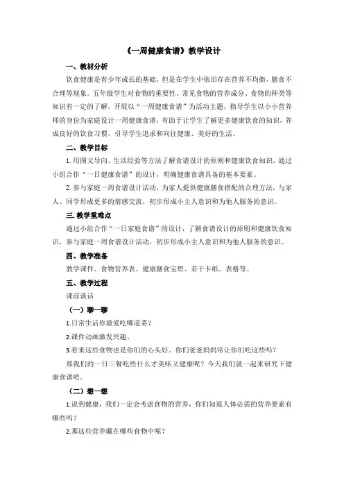 《一周健康食谱》教学设计