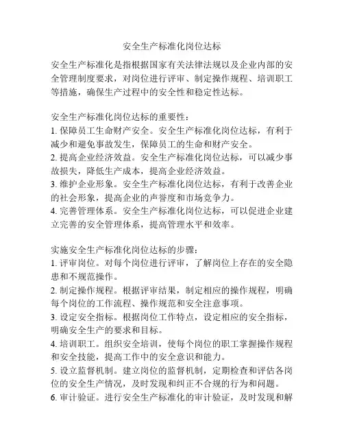 安全生产标准化岗位达标