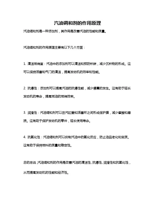 汽油调和剂的作用原理