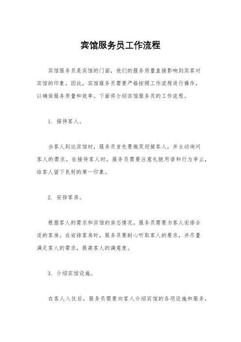 宾馆服务员工作流程
