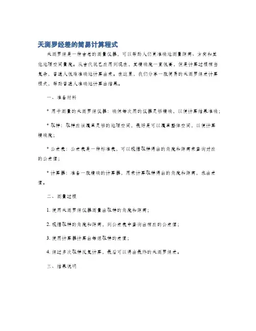天测罗经差的简易计算程式