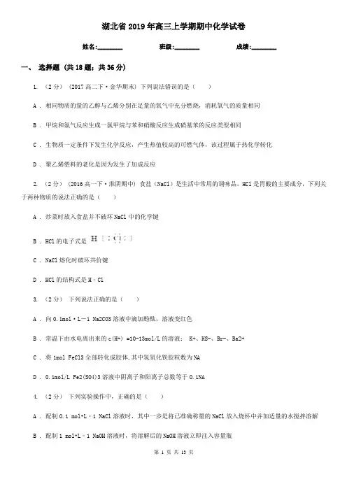 湖北省2019年高三上学期期中化学试卷