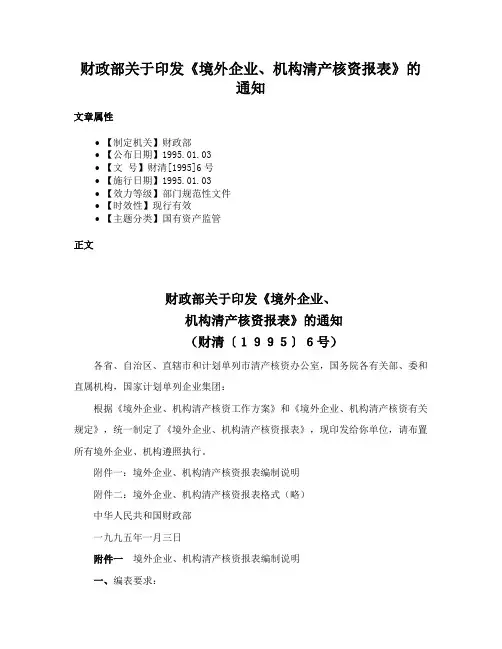 财政部关于印发《境外企业、机构清产核资报表》的通知