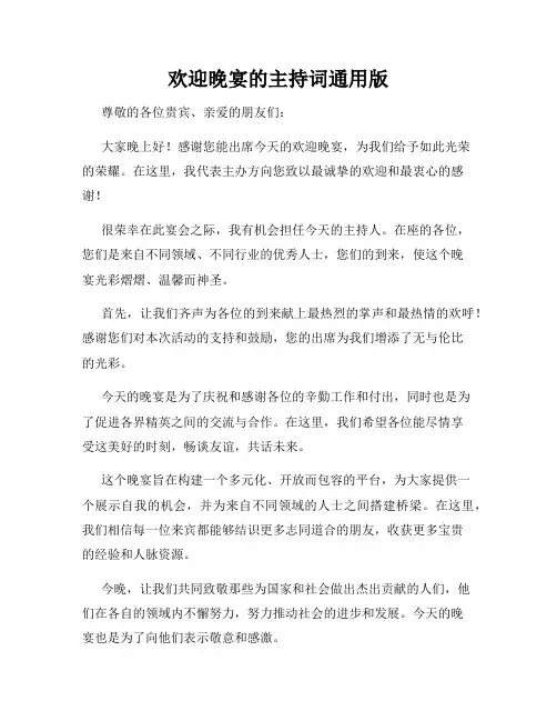 欢迎晚宴的主持词通用版