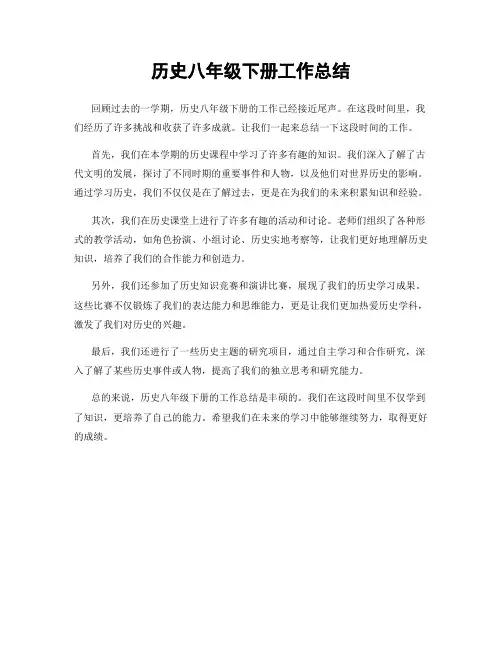 历史八年级下册工作总结