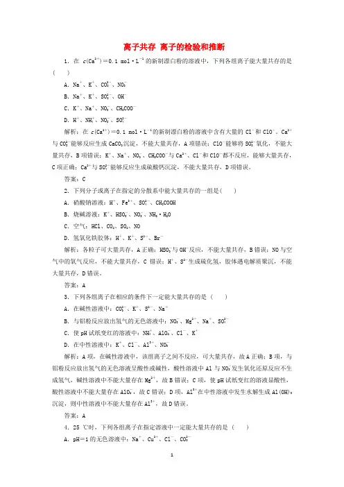 2022届高考化学一轮复习离子共存离子的检验和推断练习含解析