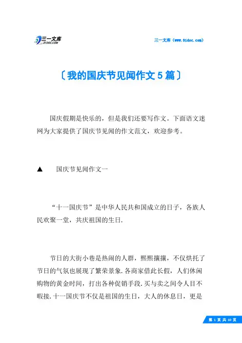 我的国庆节见闻作文5篇