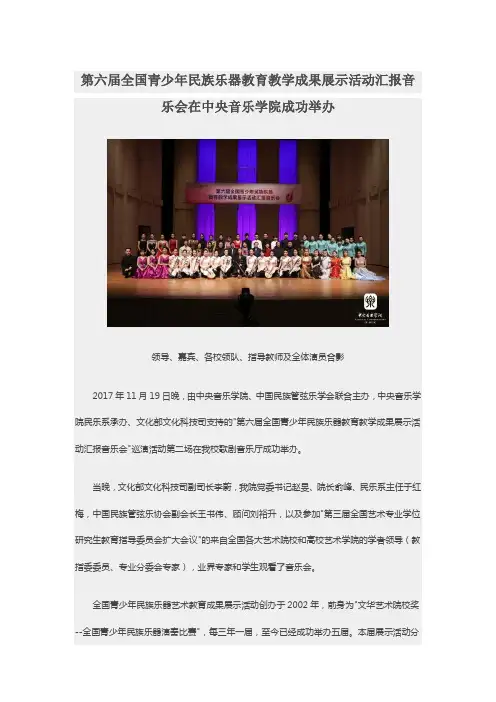 第六届全国青少年民族乐器教育教学成果展示活动汇报音乐会