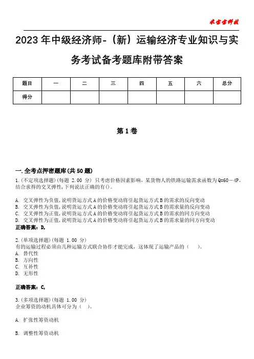 2023年中级经济师-(新)运输经济专业知识与实务考试备考题库附带答案7