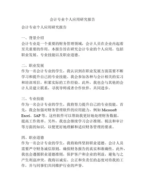 会计专业个人应用研究报告
