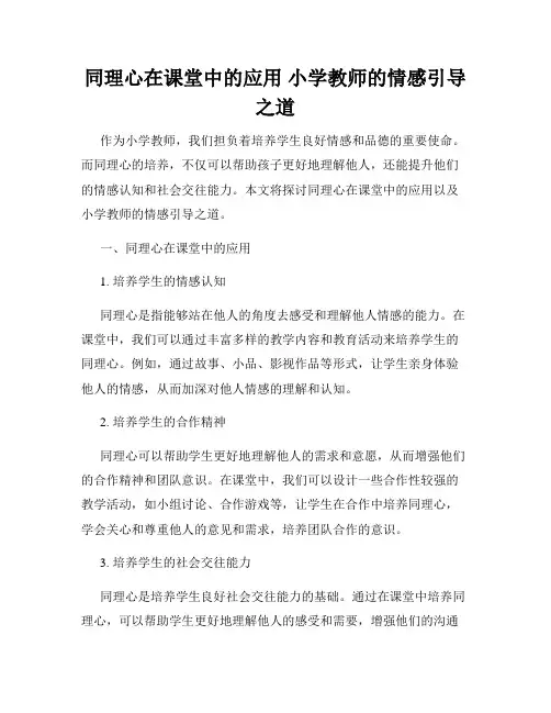 同理心在课堂中的应用 小学教师的情感引导之道