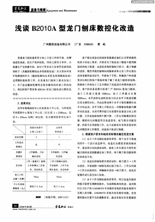 浅谈B2010A型龙门刨床数控化改造