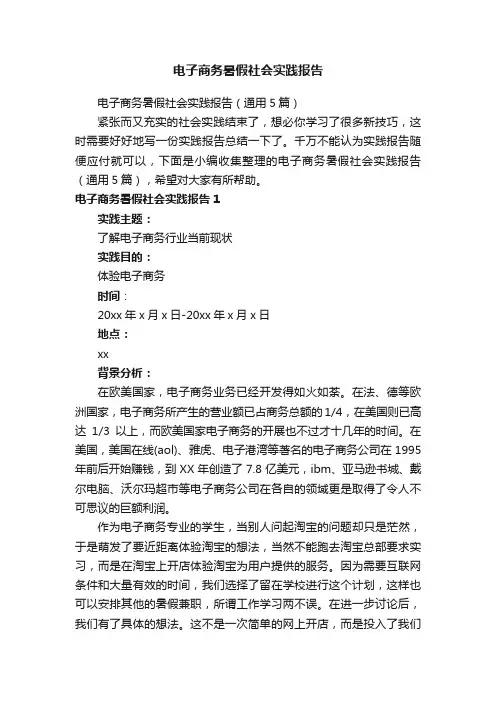 电子商务暑假社会实践报告（通用5篇）