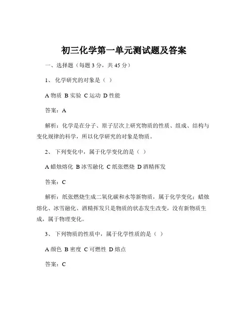 初三化学第一单元测试题及答案