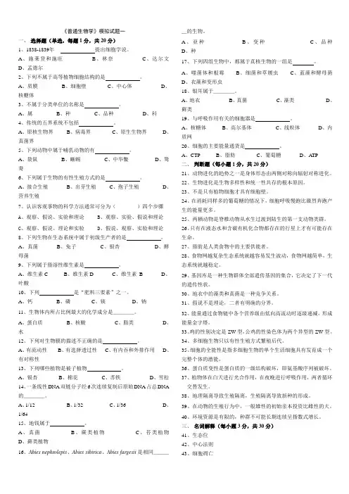 《普通生物学》模拟试题一