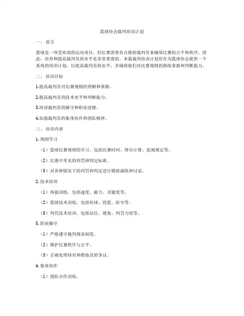 篮球协会裁判培训计划