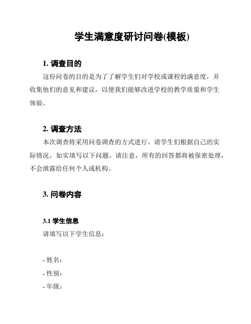 学生满意度研讨问卷(模板)