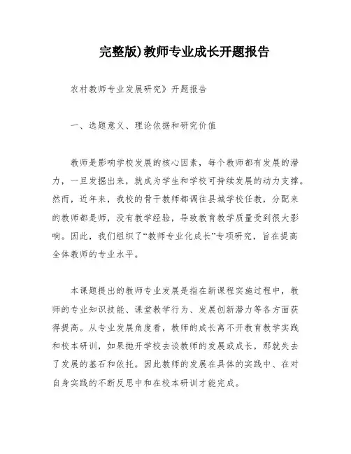 完整版)教师专业成长开题报告