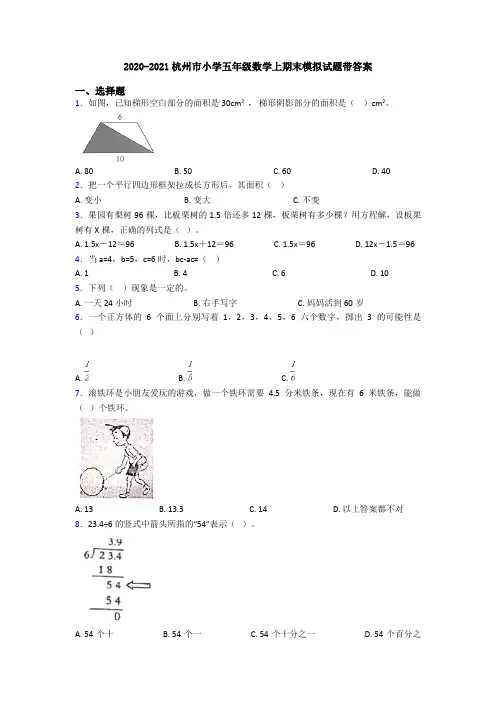 2020-2021杭州市小学五年级数学上期末模拟试题带答案