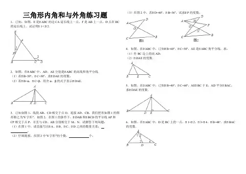 11.2.3三角形内角和与外角复习题