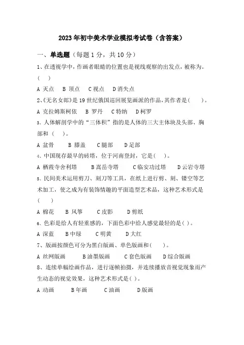 2023年初中美术学业模拟考试卷(含答案)