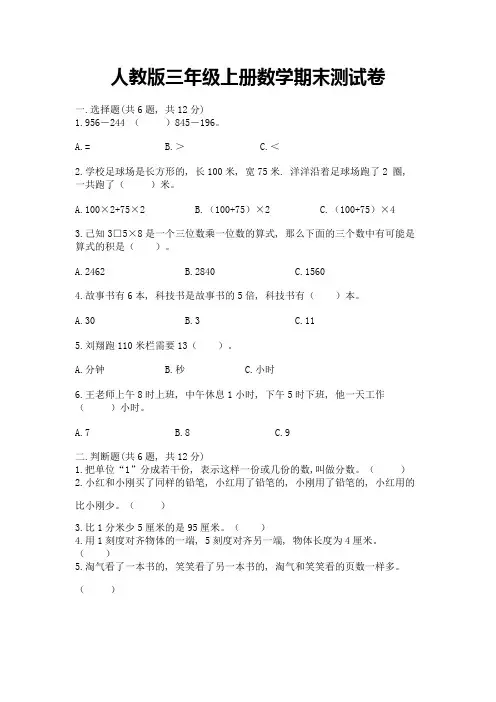 人教版三年级上册数学期末测试卷(名校卷)word版