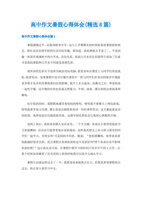 高中作文暑假心得体会(精选8篇)
