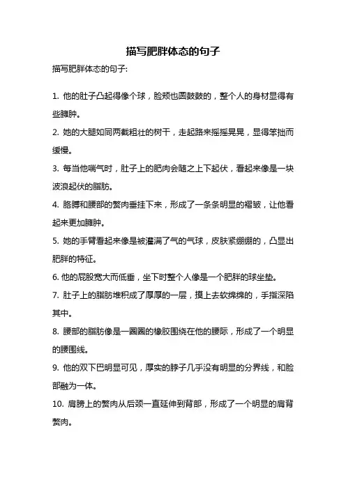 描写肥胖体态的句子