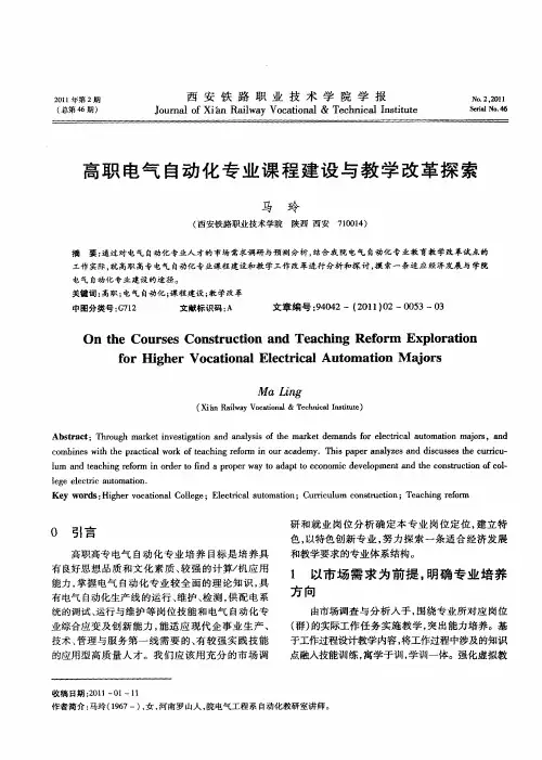 高职电气自动化专业课程建设与教学改革探索