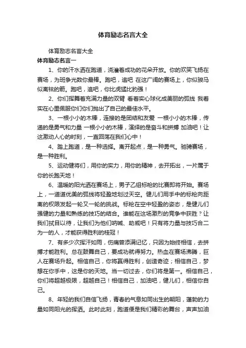 体育励志名言大全
