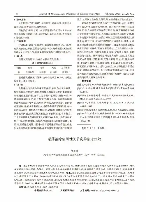 蒙药治疗痛风性关节炎的临床疗效