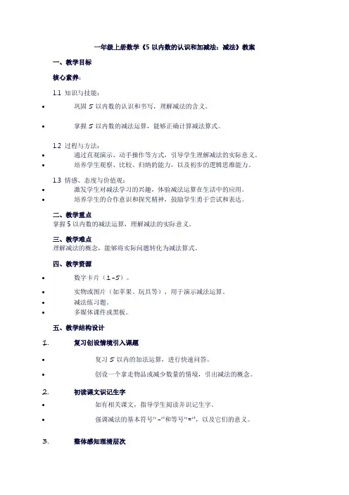 一年级上册数学《5以内数的认识和加减法：减法》教案