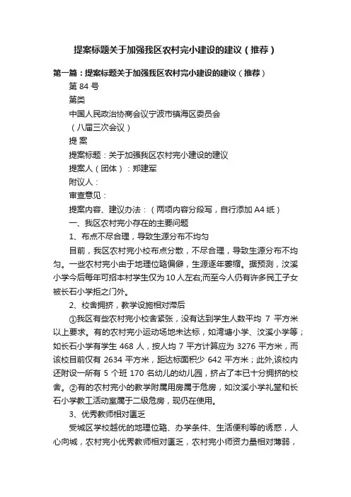 提案标题关于加强我区农村完小建设的建议（推荐）