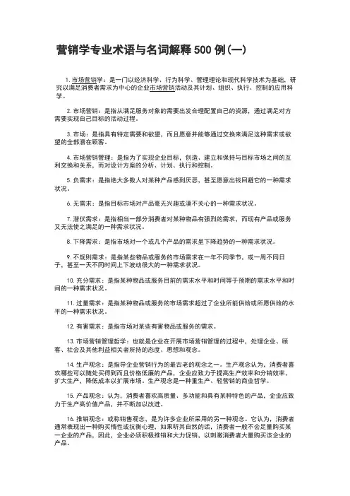 营销学专业术语与名词解释500例