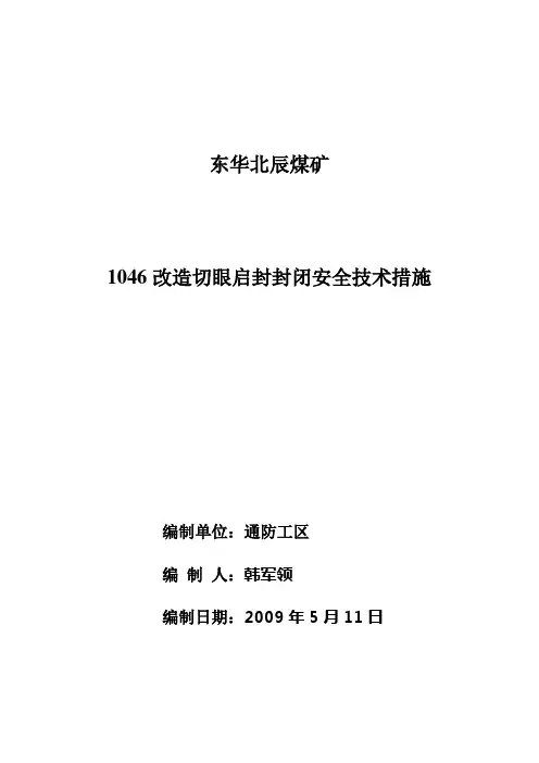 1046改造切眼启封封闭措施