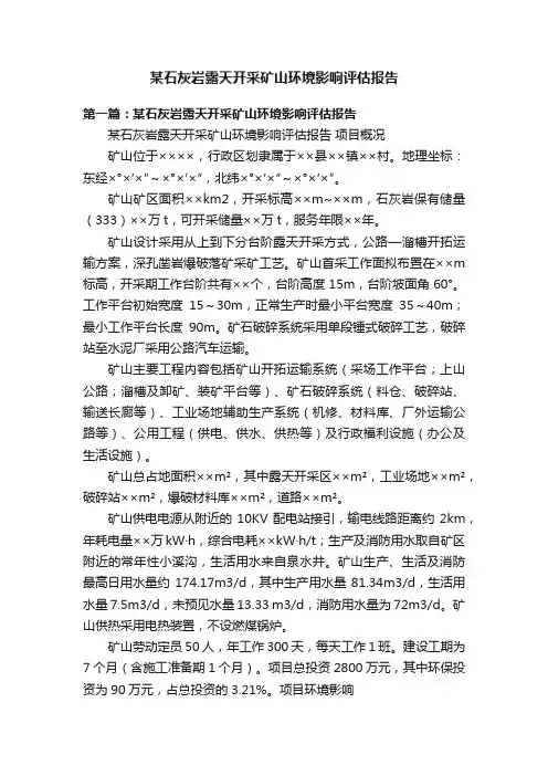 某石灰岩露天开采矿山环境影响评估报告