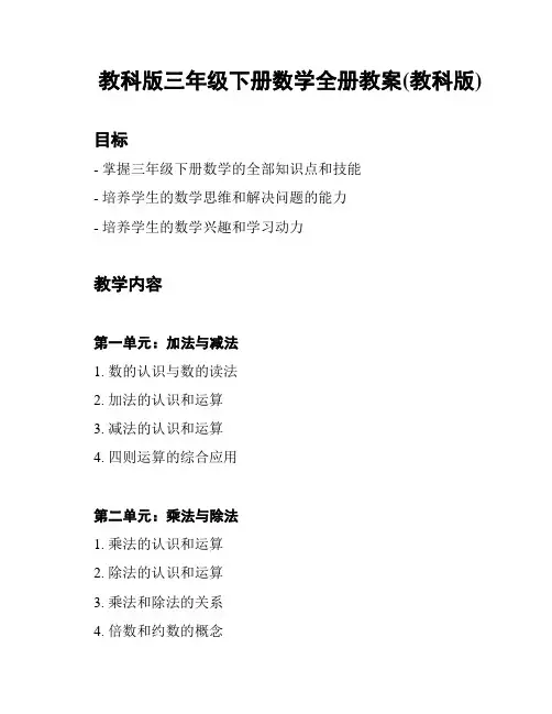 教科版三年级下册数学全册教案(教科版)