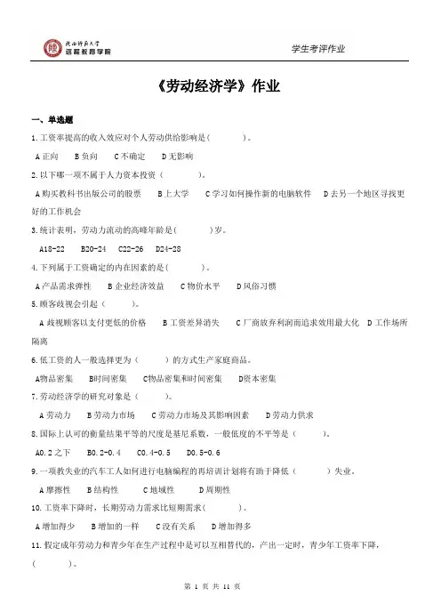 165103劳动经济学 作业(高起专)