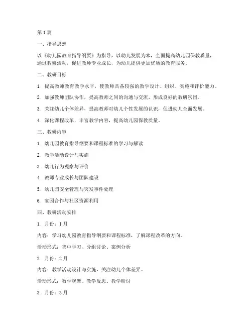 幼儿园小班学期教研计划(3篇)