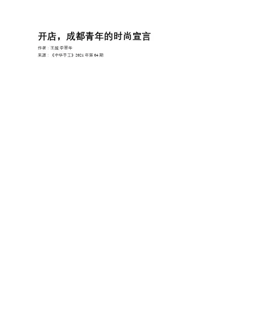  开店，成都青年的时尚宣言
