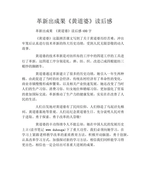 革新出成果《黄道婆》读后感