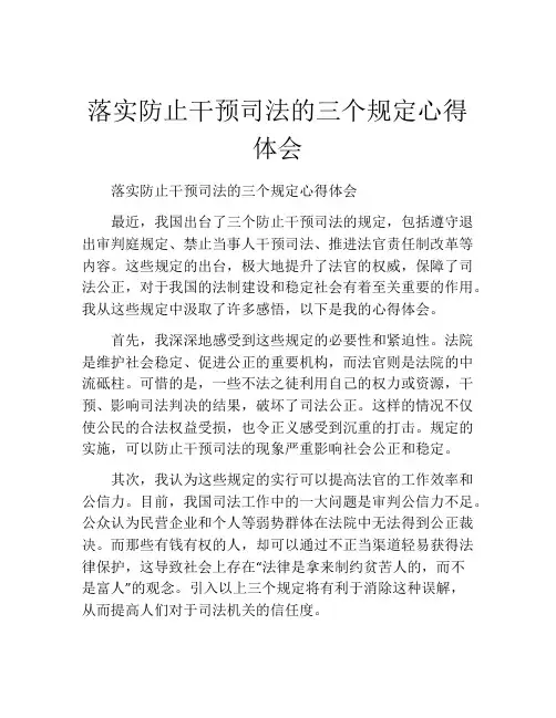 落实防止干预司法的三个规定心得体会