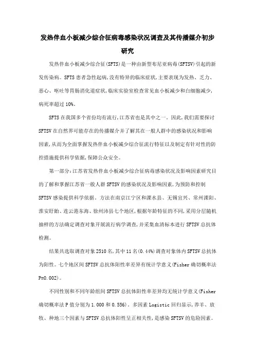 发热伴血小板减少综合征病毒感染状况调查及其传播媒介初步研究