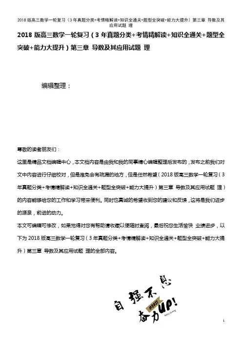 高三数学复习(3年真题分类+考情精解读+知识全通关+题型全突破+能力大提升)第三章 导数及其应用试