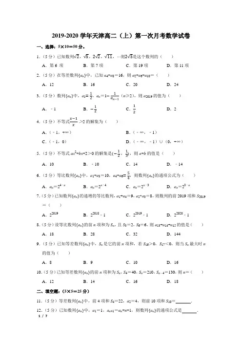 【精品高二数学试卷】2019-2020天津高二(上)第一次月考+答案