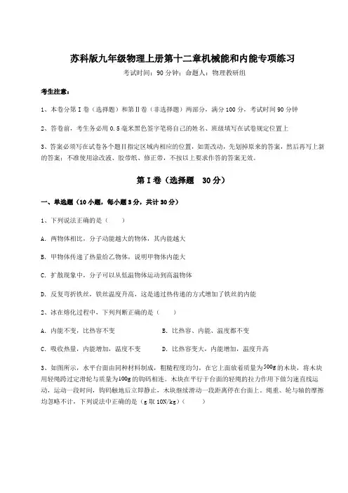 2022年苏科版九年级物理上册第十二章机械能和内能专项练习试卷(含答案详解)