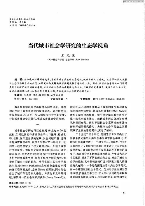 当代城市社会学研究的生态学视角